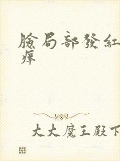 脸局部发红脱皮痒