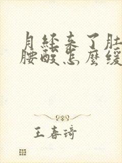 月经来了肚子疼腰酸怎么缓解