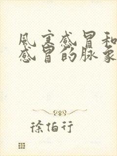 风寒感冒和风热感冒的脉象区别