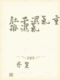 肚子湿气重如何排湿气