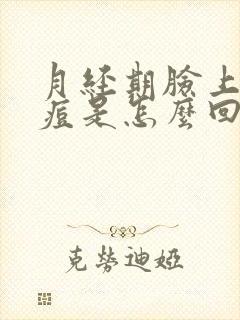 月经期脸上长痘痘是怎么回事怎么办