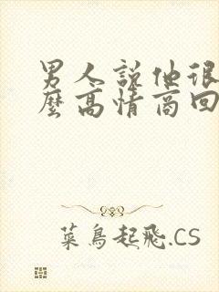 男人说他很忙怎么高情商回复