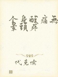 全身酸痛无力头晕头疼封面