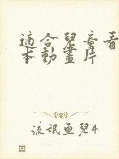 适合儿童看的日本动画片封面