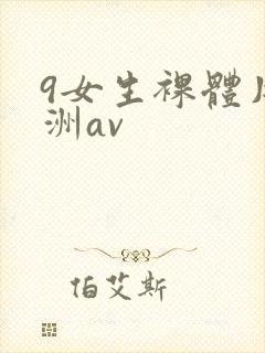 9女生裸体片亚洲av