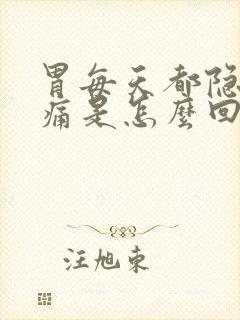 胃每天都隐隐作痛是怎么回事