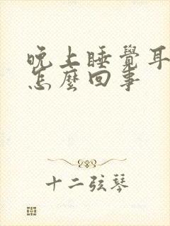 晚上睡觉耳鸣是怎么回事封面