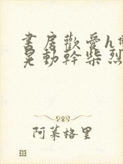 书房欢爱h双乳晃动干柴烈火