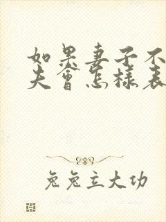 如果妻子不爱丈夫会怎样表现呢封面