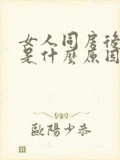 女人同房后头痛是什么原因