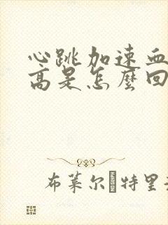 心跳加速血压升高是怎么回事