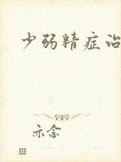 少弱精症治方法