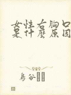 女性右胸口疼痛是什么原因