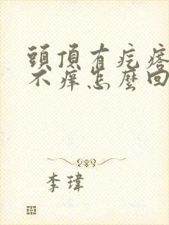 头顶有疙瘩不疼不痒怎么回事