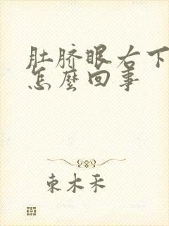 肚脐眼右下边疼怎么回事