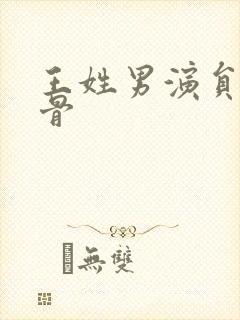 王姓男演员老戏骨