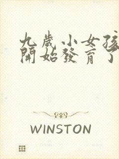 九岁小女孩胸部开始发育了正常吗