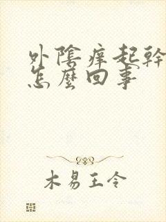 外阴痒起干皮是怎么回事封面