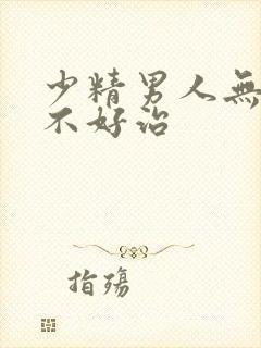 少精男人无精好不好治