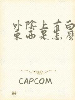 外阴上有白色的东西是怎么回事封面