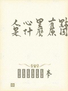 人心里有点发慌是什么原因