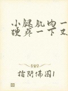 小腿肌肉一下子硬疼一下又好怎么回事