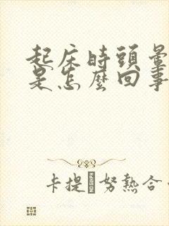 起床时头晕耳鸣是怎么回事