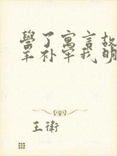 学了寓言故事亡羊补牢我明白了什么的道理