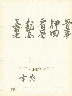 长期肩胛骨缝疼是怎么回事