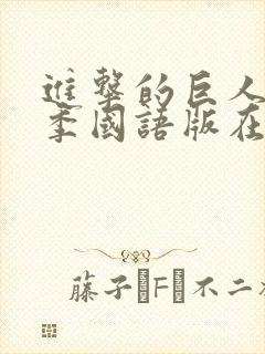 进击的巨人第二季国语版在线观看