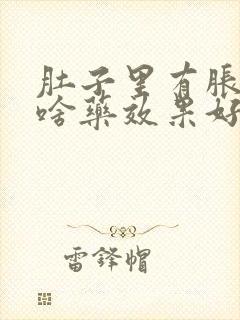 肚子里有胀气吃啥药效果好