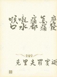 喉咙痛怎么办咽口水都痛发烧封面