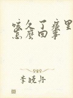 咳久了痰里有血怎么回事