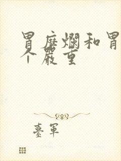 胃糜烂和胃炎哪个严重