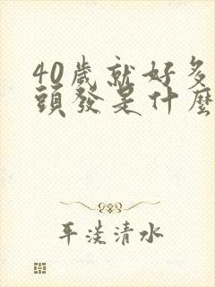 40岁就好多白头发是什么原因