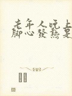 老年人晚上睡觉脚心发热是什么原因