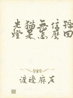 光猫无信号亮红灯是怎么回事