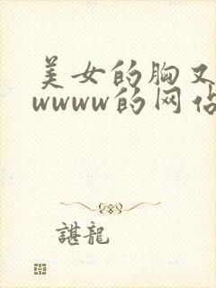 美女的胸又黄又wwww的网站