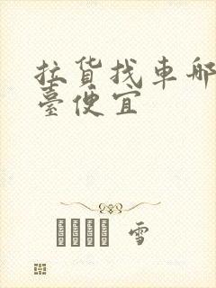 拉货找车哪个平台便宜封面