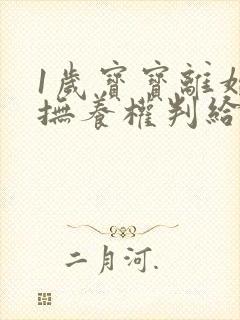 1岁宝宝离婚后抚养权判给谁?