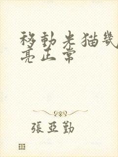 移动光猫几个灯亮正常