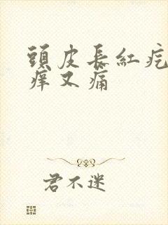 头皮长红疙瘩又痒又痛封面