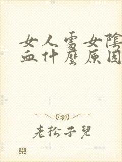 女人处女阴道出血什么原因封面