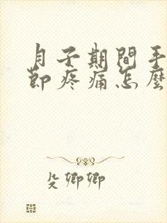 月子期间手指关节疼痛怎么补救封面