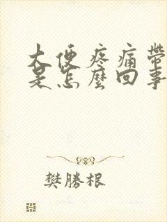 大便疼痛带有血是怎么回事