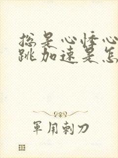 总是心悸心慌心跳加速是怎么回事