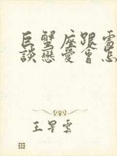 巨蟹座跟处女座谈恋爱会怎么样