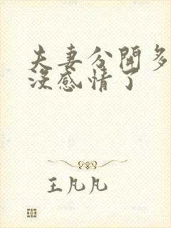 夫妻分开多久就没感情了