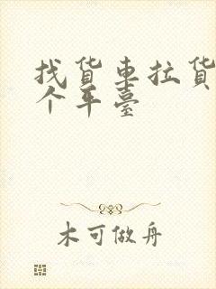 找货车拉货去哪个平台