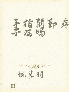 手指关节疼是月子病吗